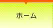 ホーム